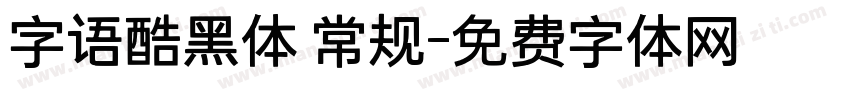 字语酷黑体 常规字体转换